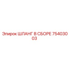 75403003 ШЛАНГ В СБОРЕ Epiroc