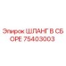 75403003 ШЛАНГ В СБОРЕ Epiroc