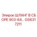 GS6317211 ШЛАНГ В СБОРЕ 903-84… Epiroc