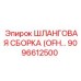 9096612500 ШЛАНГОВАЯ СБОРКА (OFH...) Epiroc
