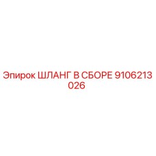 9106213026 ШЛАНГ В СБОРЕ Epiroc