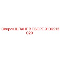 9106213029 ШЛАНГ В СБОРЕ Epiroc