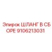 9106213031 ШЛАНГ В СБОРЕ Epiroc