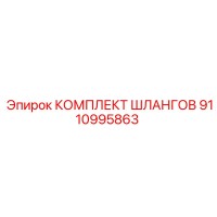 9110995863 КОМПЛЕКТ ШЛАНГОВ Epiroc