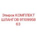 9110995863 КОМПЛЕКТ ШЛАНГОВ Epiroc