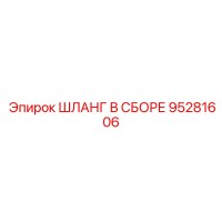 95281606 ШЛАНГ В СБОРЕ Epiroc