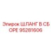 95281606 ШЛАНГ В СБОРЕ Epiroc
