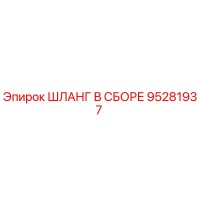 95281937 ШЛАНГ В СБОРЕ Epiroc