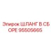 95505665 ШЛАНГ В СБОРЕ Эпирок