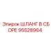 95528964 ШЛАНГ В СБОРЕ Эпирок