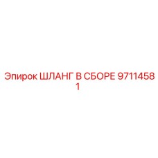97114581 ШЛАНГ В СБОРЕ Epiroc