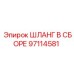 97114581 ШЛАНГ В СБОРЕ Epiroc