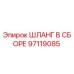 97119085 ШЛАНГ В СБОРЕ Epiroc
