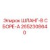 2652308640 ШЛАНГ-В СБОРЕ-A Epiroc