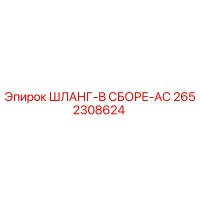 2652308624 ШЛАНГ-В СБОРЕ-AC Epiroc