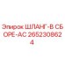 2652308624 ШЛАНГ-В СБОРЕ-AC Epiroc