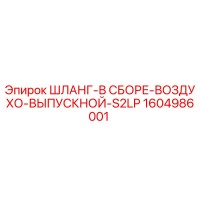 1604986001 ШЛАНГ-В СБОРЕ-ВОЗДУХО-ВЫПУСКНОЙ-S2LP Epiroc