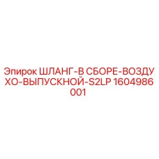 1604986001 ШЛАНГ-В СБОРЕ-ВОЗДУХО-ВЫПУСКНОЙ-S2LP Epiroc