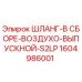 1604986001 ШЛАНГ-В СБОРЕ-ВОЗДУХО-ВЫПУСКНОЙ-S2LP Epiroc