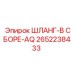 2652238433 ШЛАНГ-В СБОРЕ-AQ Epiroc