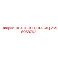 2656958762 ШЛАНГ-В СБОРЕ-AQ Epiroc