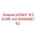 2656958762 ШЛАНГ-В СБОРЕ-AQ Epiroc
