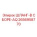 2656958770 ШЛАНГ-В СБОРЕ-AQ Epiroc