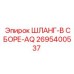 2695400537 ШЛАНГ-В СБОРЕ-AQ Epiroc
