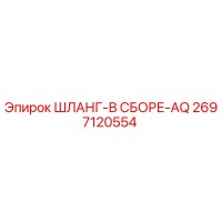 2697120554 ШЛАНГ-В СБОРЕ-AQ Epiroc