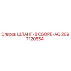 2697120554 ШЛАНГ-В СБОРЕ-AQ Epiroc