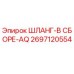 2697120554 ШЛАНГ-В СБОРЕ-AQ Epiroc
