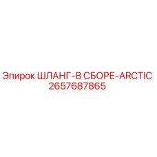 2657687865 ШЛАНГ-В СБОРЕ-ARCTIC Epiroc