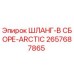 2657687865 ШЛАНГ-В СБОРЕ-ARCTIC Epiroc