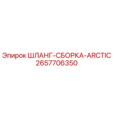2657706350 ШЛАНГ-СБОРКА-ARCTIC Epiroc