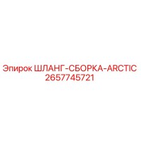 2657745721 ШЛАНГ-СБОРКА-ARCTIC Epiroc
