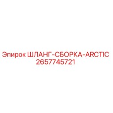 2657745721 ШЛАНГ-СБОРКА-ARCTIC Epiroc