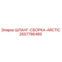 2657786485 ШЛАНГ-СБОРКА-ARCTIC Epiroc