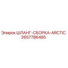 2657786485 ШЛАНГ-СБОРКА-ARCTIC Epiroc
