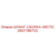 2657786733 ШЛАНГ-СБОРКА-ARCTIC Epiroc