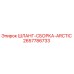 2657786733 ШЛАНГ-СБОРКА-ARCTIC Epiroc