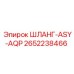 2652238466 ШЛАНГ-ASY-AQP Epiroc