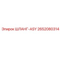 2652080314 ШЛАНГ-ASY by Epiroc
