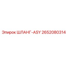2652080314 ШЛАНГ-ASY by Epiroc