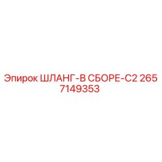 2657149353 ШЛАНГ-В СБОРЕ-C2 Epiroc