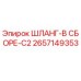 2657149353 ШЛАНГ-В СБОРЕ-C2 Epiroc