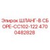 4700482828 ШЛАНГ-В СБОРЕ-CC102-122 Epiroc