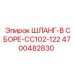 4700482830 ШЛАНГ-В СБОРЕ-CC102-122 Epiroc