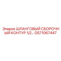 GS71067447 ШЛАНГОВЫЙ СБОРОЧНЫЙ КОНТУР 1/2… Epiroc