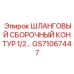 GS71067447 ШЛАНГОВЫЙ СБОРОЧНЫЙ КОНТУР 1/2… Epiroc