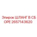 2657143620 ШЛАНГ В СБОРЕ (Epiroc)